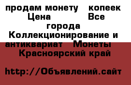 продам монету 50копеек › Цена ­ 7 000 - Все города Коллекционирование и антиквариат » Монеты   . Красноярский край